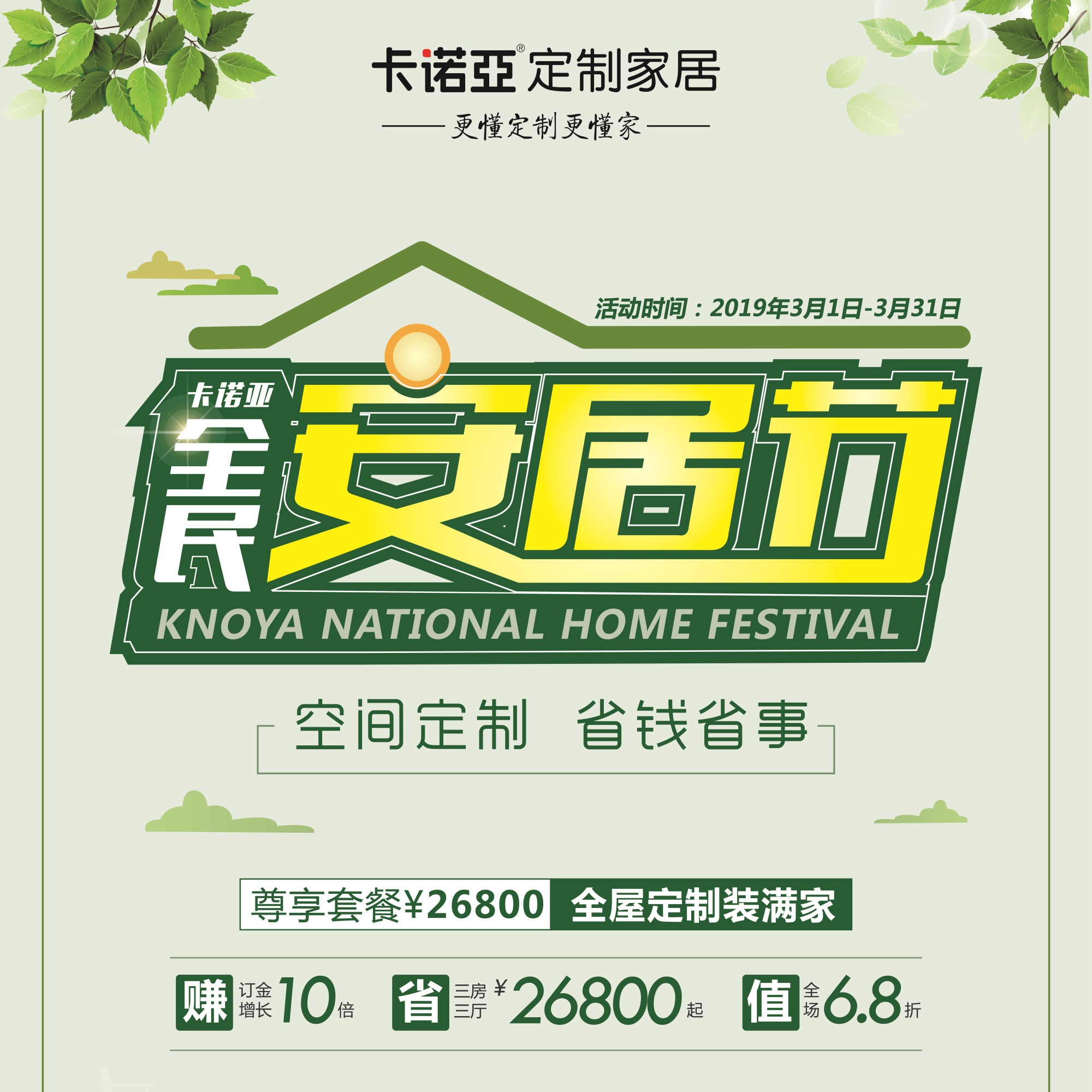 跳脱传统促销套路,空间定制为91视频免费观看全民安居节引流开路