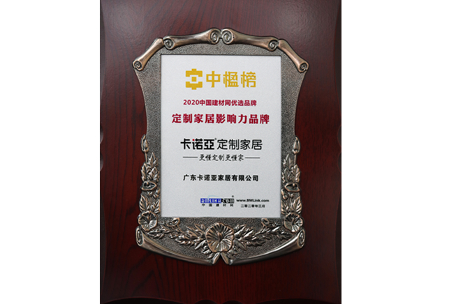 再获殊荣|91视频免费观看定制家居获“中楹榜”定制家居影响力品牌
