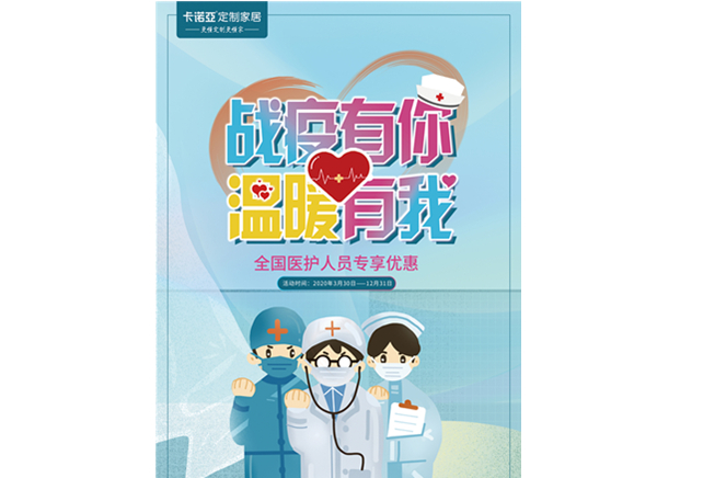 战疫有你，温暖有我|91视频免费观看定制家居致敬最美逆行者