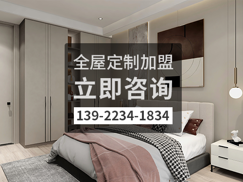 2022年赤峰全屋定制加盟费多少?赤峰全屋定制加盟条件