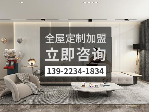 阿拉善盟全屋定制加盟费多少?阿拉善盟全屋定制加盟条件