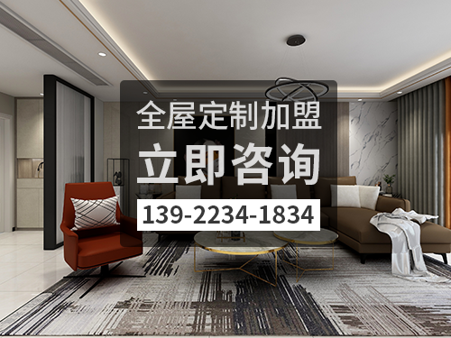 高平全屋定制加盟费多少?高平全屋定制加盟条件怎样