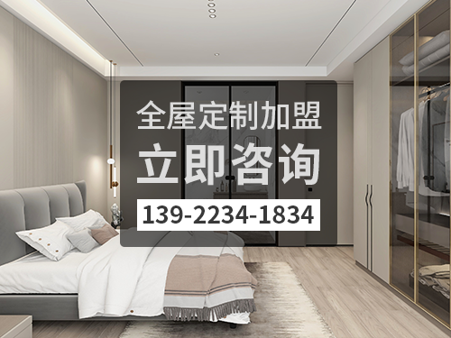 临猗全屋定制加盟费多少?临猗全屋定制加盟条件怎样 临猗全屋定制加盟费多少?临猗全屋定制加盟条件怎样