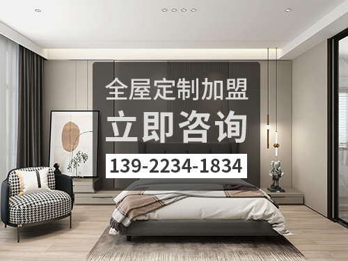 乌兰察布全屋定制加盟费多少?乌兰察布全屋定制加盟条件 乌兰察布全屋定制加盟费多少?乌兰察布全屋定制加盟条件
