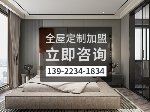 保山全屋定制加盟费多少钱