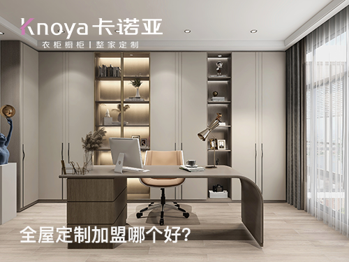 黄南全屋定制加盟哪家好?