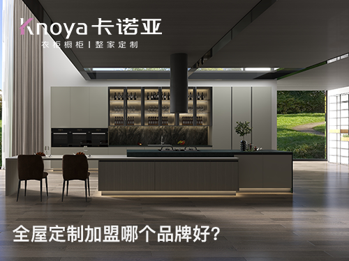 厚街镇全屋定制加盟费多少