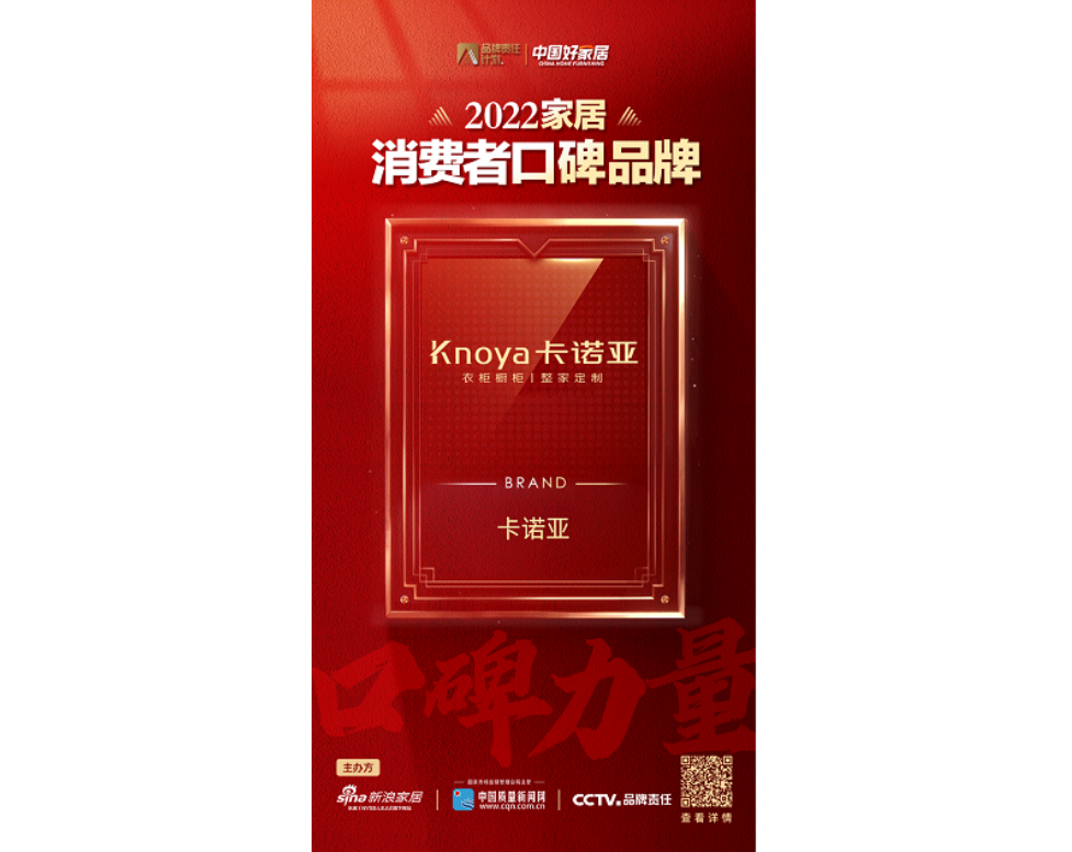 中国品牌日|91视频免费观看荣登2022家居消费者口碑品牌榜