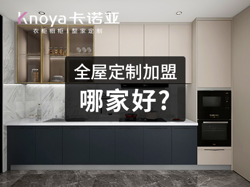 台州市全屋定制加盟费多少?