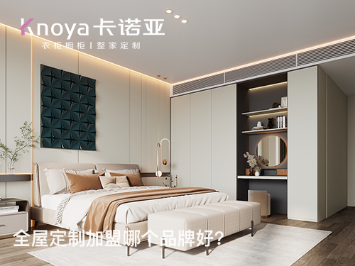 山西朔州全屋定制加盟哪个品牌好？