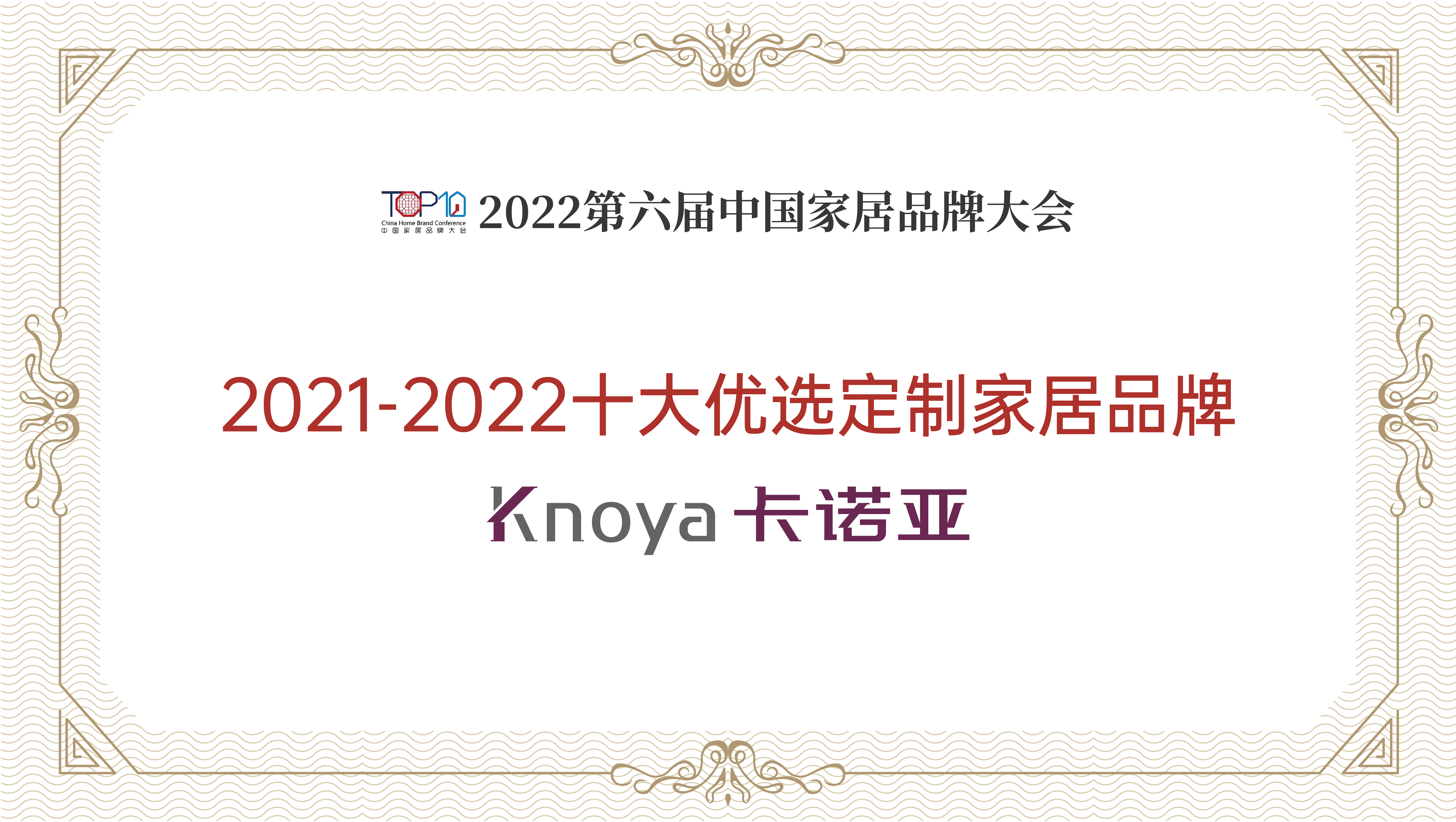 91视频免费观看整家定制再获“2021-2022十大优选定制家居品牌”