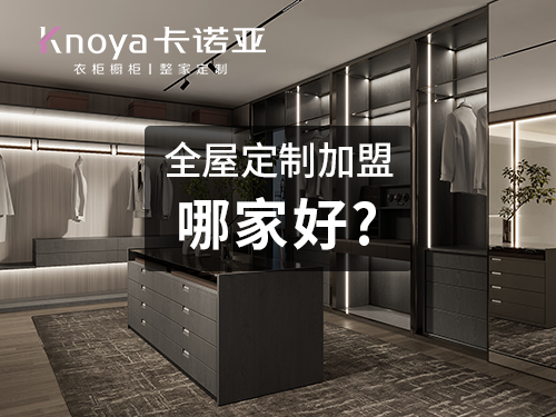 常州全屋定制加盟费多少?