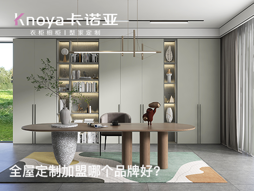 宜昌全屋定制加盟条件如何?宜昌全屋定制加盟费多少?