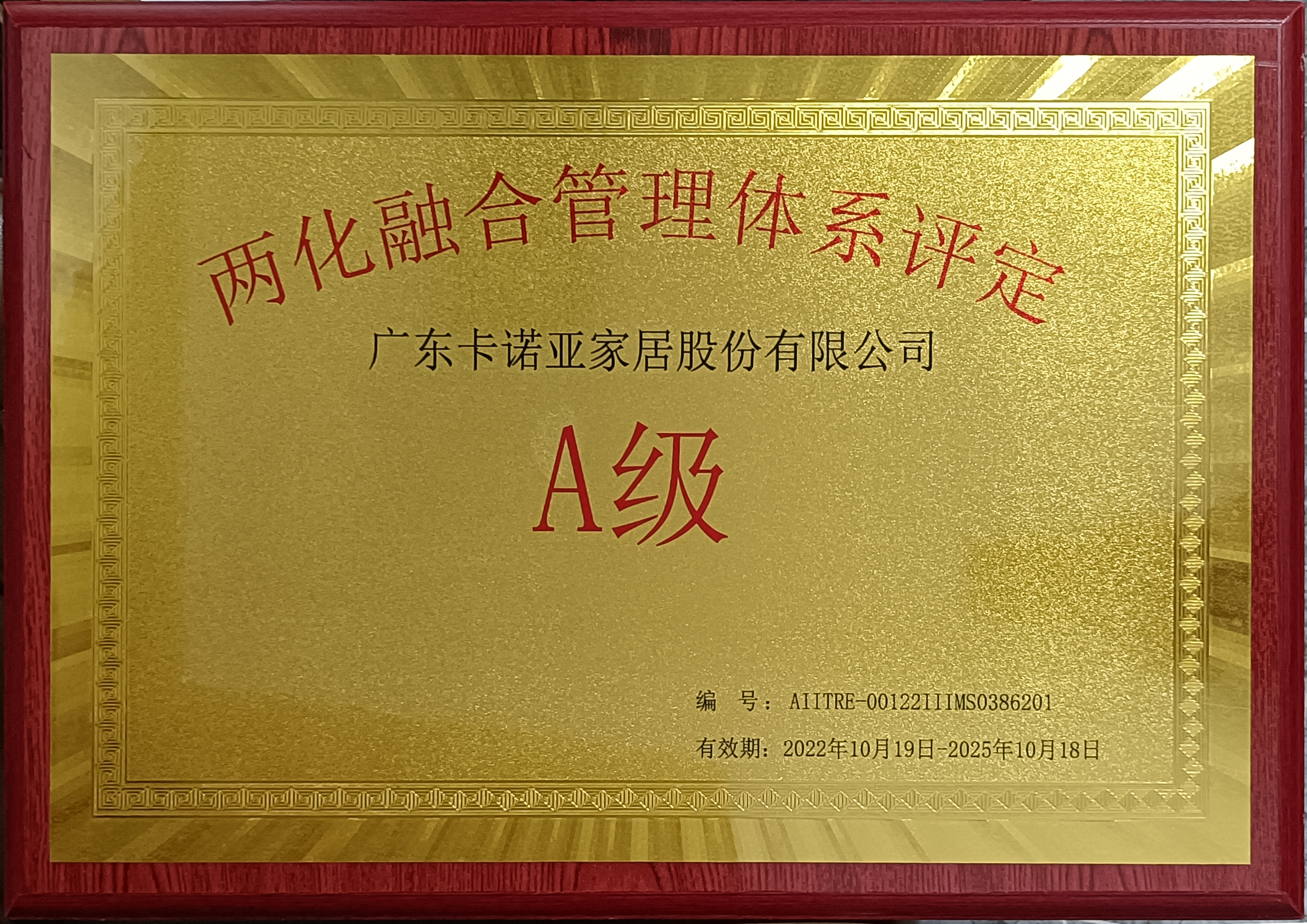 重磅荣耀|91视频免费观看家居斩获“两化融合管理体系评定A级”认证