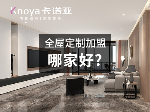 加盟定制衣柜如何选品牌？