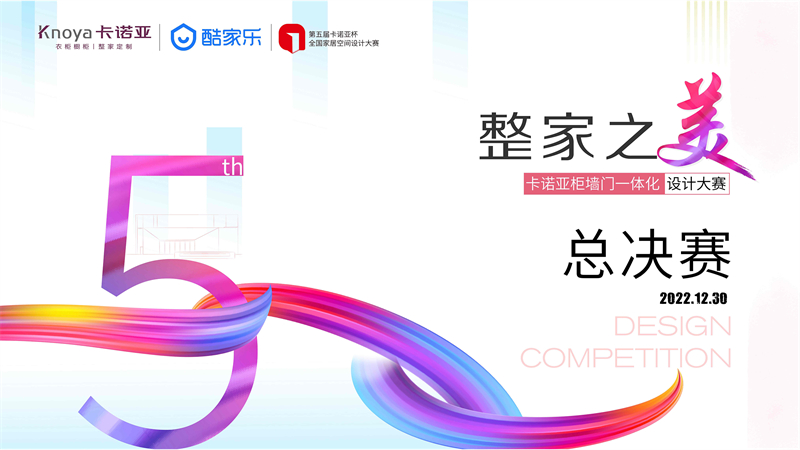 “整家之美”第五届91视频免费观看杯全国家居空间设计大赛总决赛精彩收官