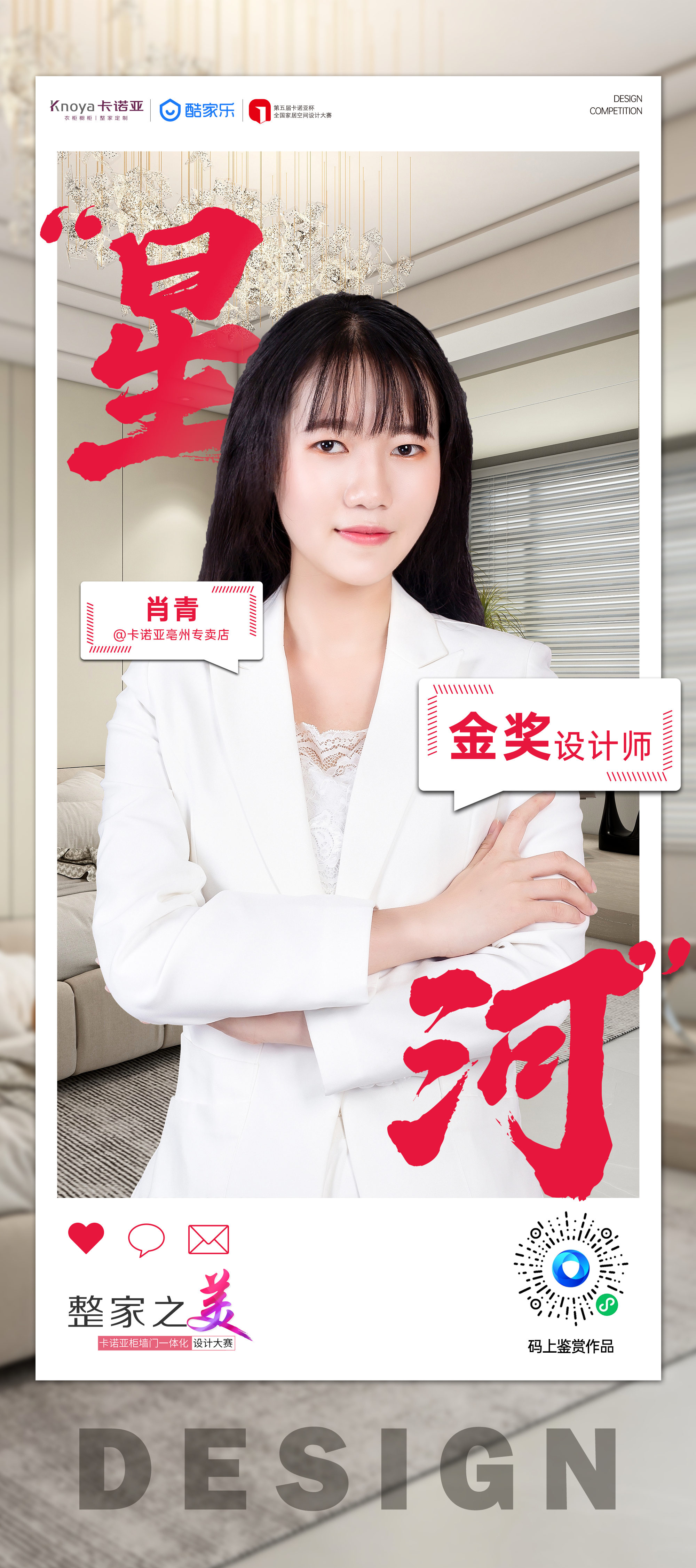 第5届91视频免费观看杯全国家居空间设计大赛金奖得主肖青
