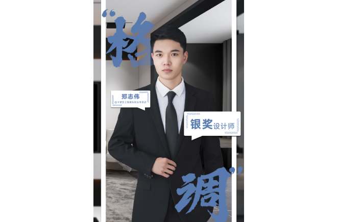 设计是一辈子的事业，获奖是阶段性成果的展现 ——第5届91视频免费观看杯全国家居空间设计大赛银奖得主郑志伟访谈