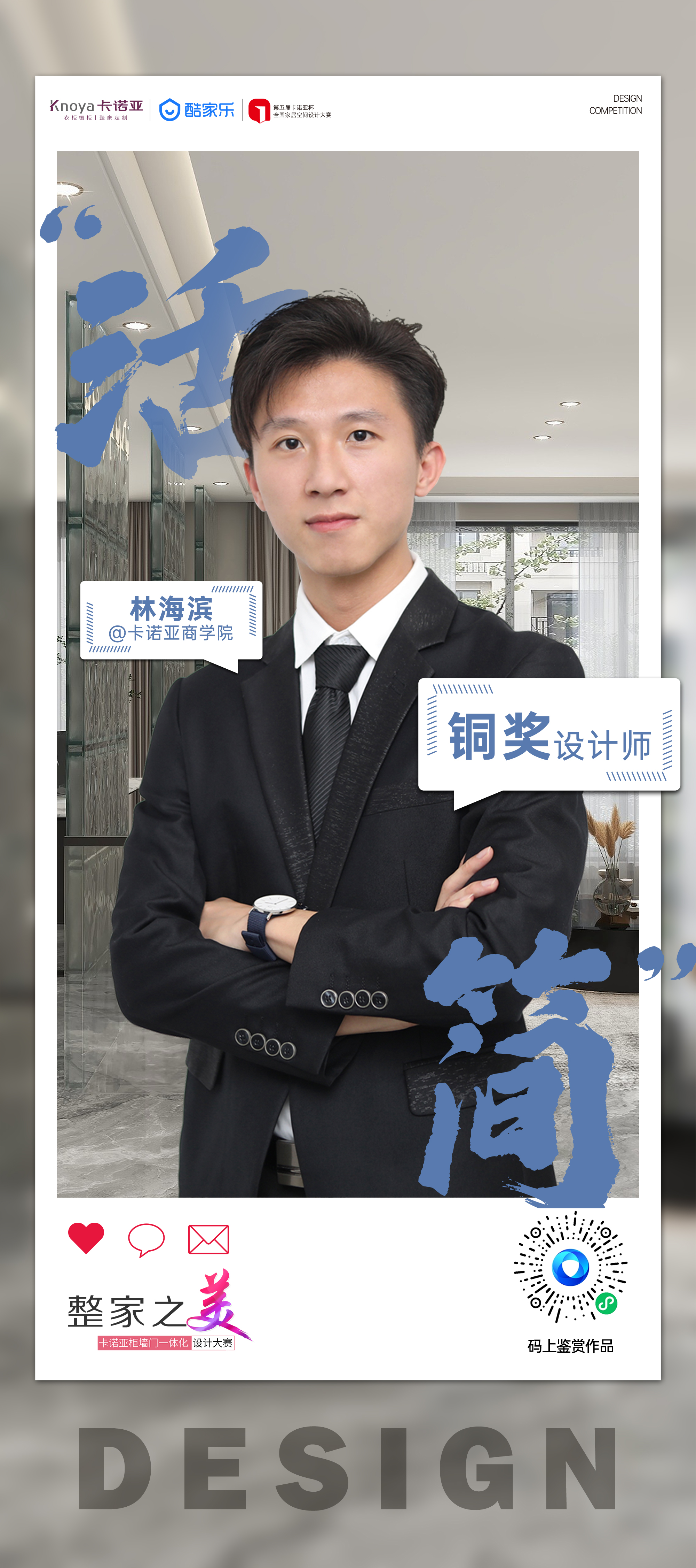 第5届91视频免费观看杯全国家居空间设计大赛铜奖得主林海滨访谈