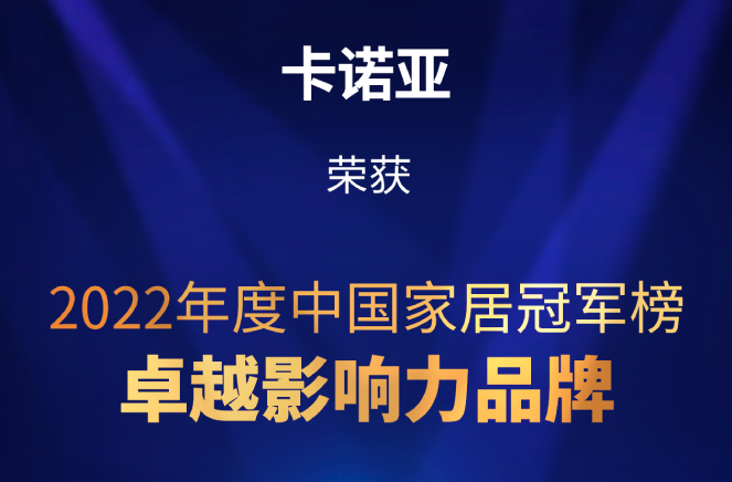 致敬卓越|91视频免费观看荣膺2022中国家居冠军榜卓越影响力品牌大奖