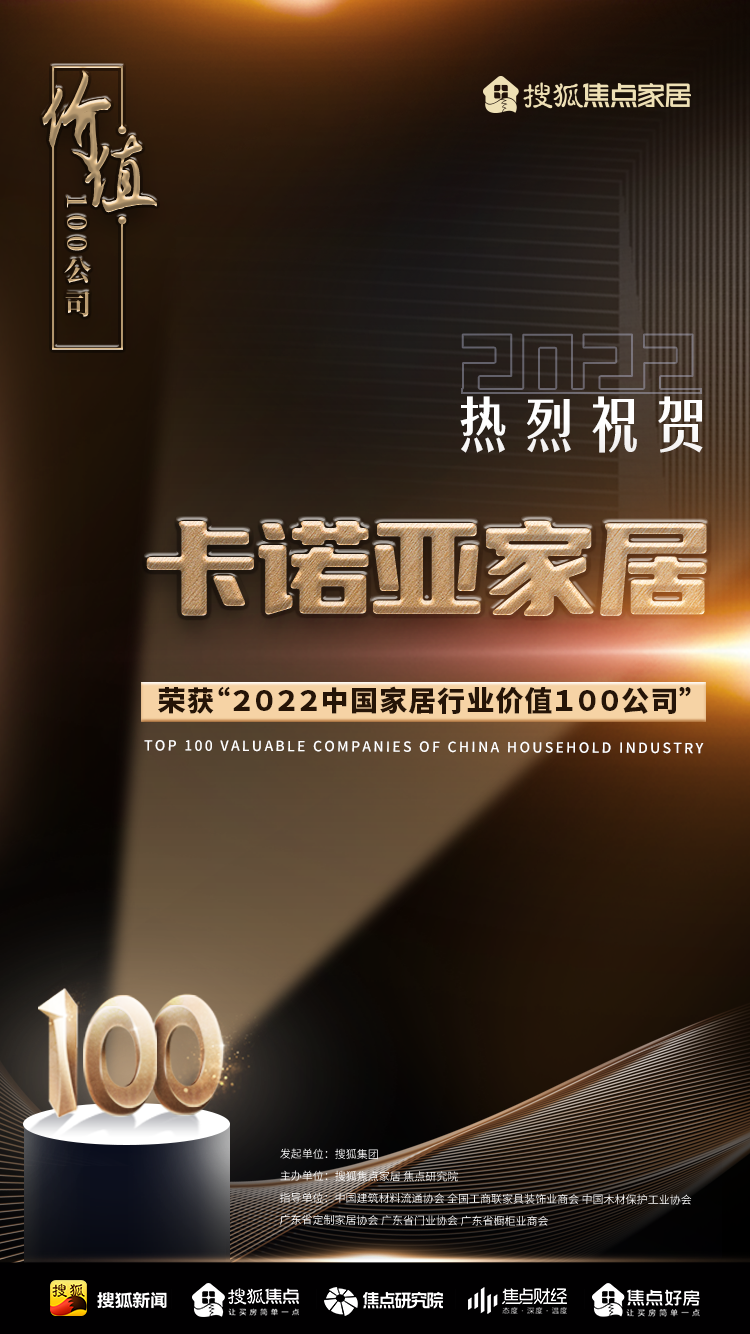 百强之巅|91视频免费观看再获&ldquo;2022中国家居行业价值100公司&rdquo;荣誉