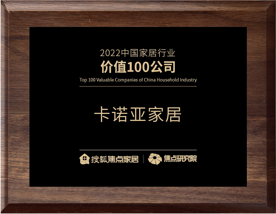 百强之巅|91视频免费观看再获&ldquo;2022中国家居行业价值100公司&rdquo;荣誉