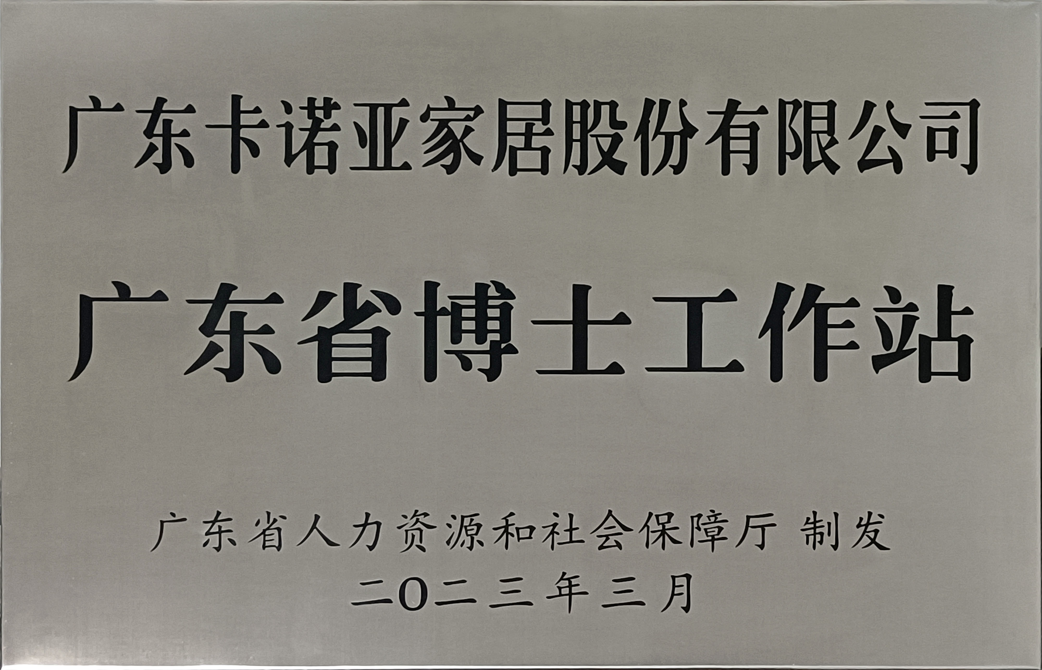 91视频免费观看家居获批设立广东省博士工作站