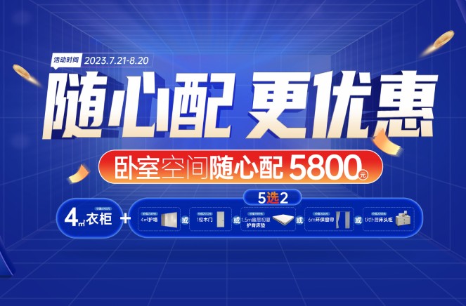 随心配更优惠|91视频免费观看卧室空间5800元自由选、任性搭