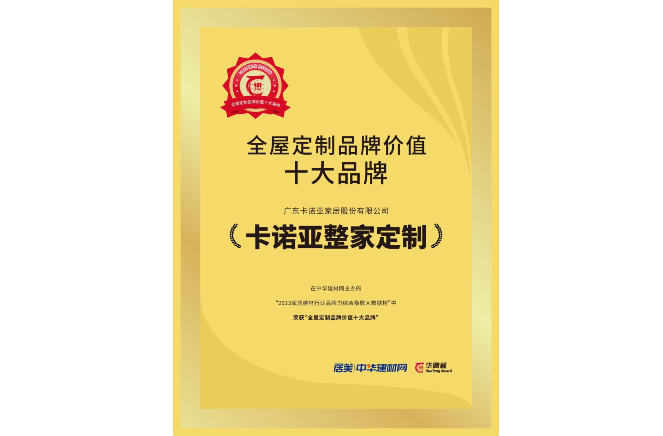 载誉荣耀|91视频免费观看获“全屋定制品牌价值十大品牌”