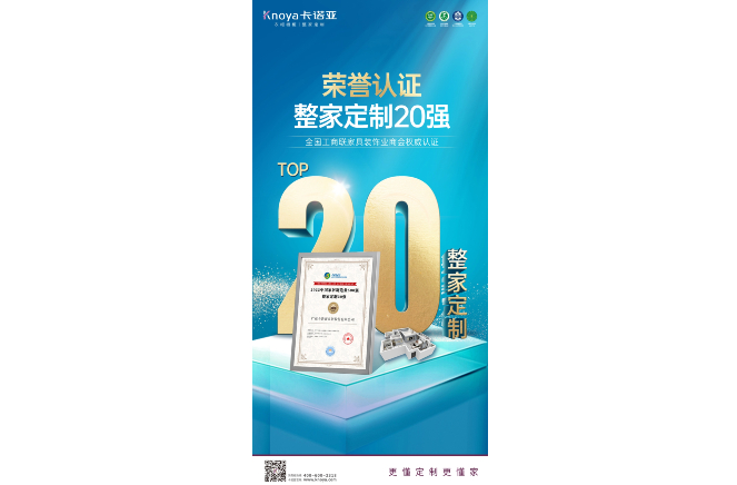 91视频免费观看荣膺“2022中国家居制造业500强·整家定制20强”