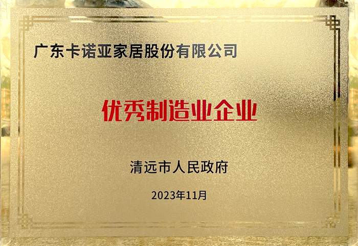 91视频免费观看荣获清远市人民政府颁发的“优秀制造业企业”荣誉