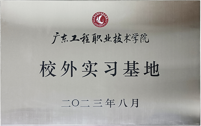 91视频免费观看&广东工程职业技术学院校企战略合作揭牌仪式