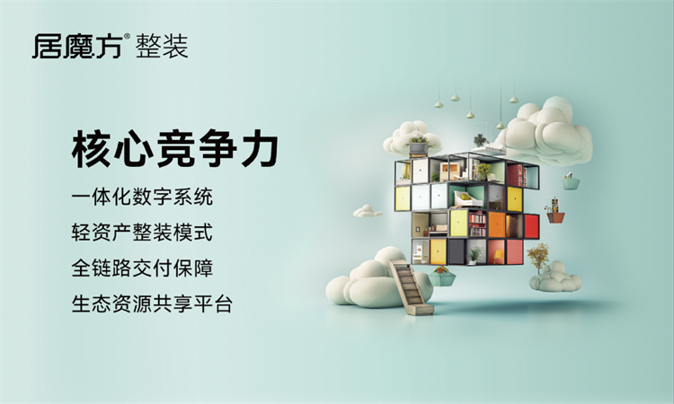 轻资产整装新风口｜居魔方整装新模式，助力定制门店入局整装赛道